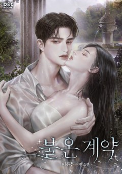 불온 계약