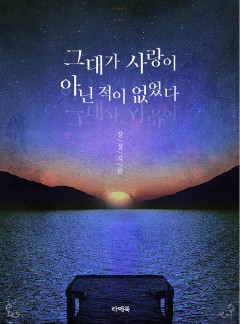 그대가 사랑이 아닌 적이 없었다 [개정판]