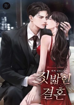 짓밟힌 결혼 [외전 선공개]