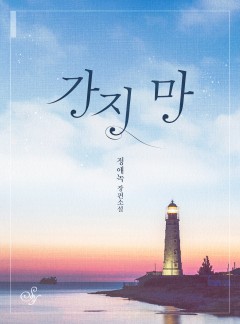 가지 마[단독선공개]