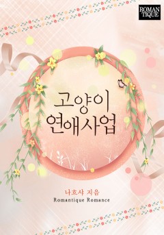 고양이 연애사업