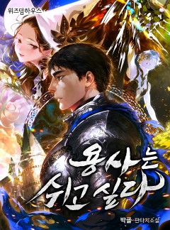 용사는 쉬고 싶다