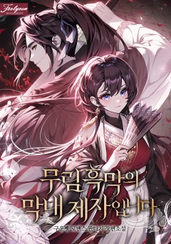 무림 흑막의 막내 제자입니다
