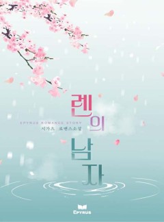 렌의 남자