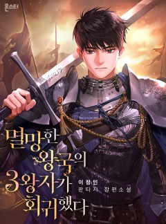 멸망한 왕국의 3왕자가 회귀했다