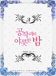 공작과의 야릇한 밤