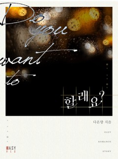 할래요? [외전 선공개]