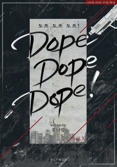 [BL] DOPE DOPE DOPE! (도프 도프 도프!) 3~4권[19세 완전판][단행]