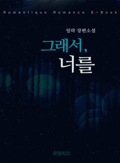 그래서, 너를