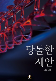 당돌한 제안 [단행본]