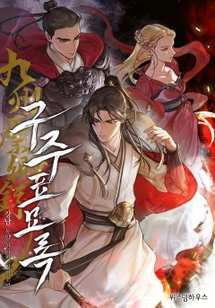 구주표묘록 [단행본]