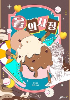 을의 사정