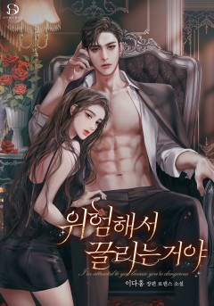 위험해서 끌리는 거야