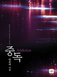 중독(15세 미만 구독 불가)