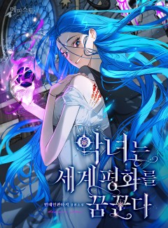 악녀는 세계평화를 꿈꾼다