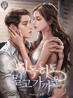 지독히도 멀고 가까운