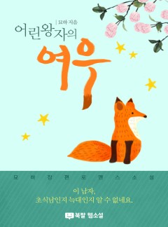 어린왕자의 여우