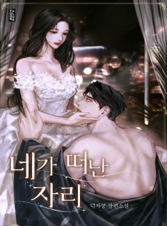 네가 떠난 자리