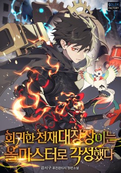 회귀한 천재 대장장이는 올마스터로 각성했다