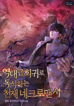 역대급 회귀로 독식하는 천재 네크로맨서