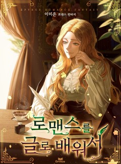 로맨스를 글로 배워서