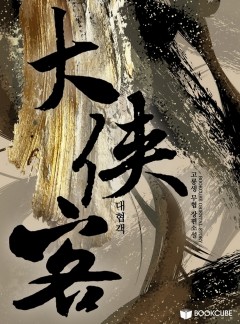 대협객(大俠客)