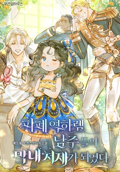 피폐 역하렘 남주들의 막내 처제가 되었다