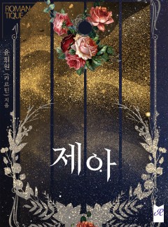 제아