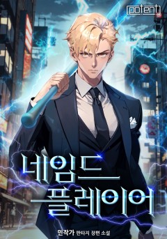 네임드 플레이어 [단행본]
