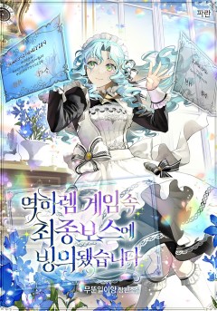 역하렘 게임 속 최종보스에 빙의됐습니다