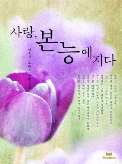 사랑, 본능에 지다