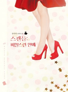 스캔들: 비밀스런 연애