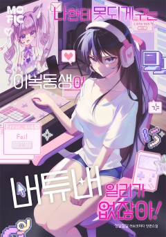 나한테 못되게 구는 이복동생이 버튜버일 리가 없잖아!