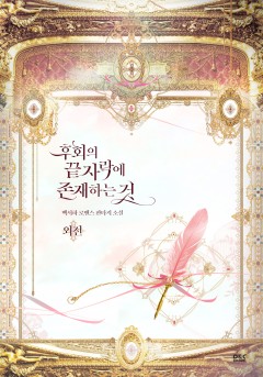후회의 끝자락에 존재하는 것 외전 [단행본]