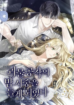 괴물공작의 밤 시중을 들게 되었다