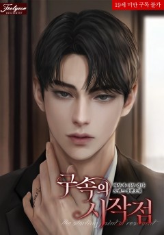 구속의 시작점 [19세 완전판]