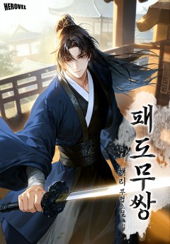 패도무쌍
