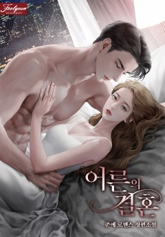 어른의 결혼