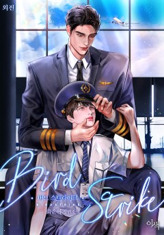 Bird Strike 외전 [단행본]