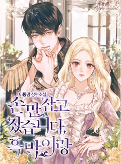 손만 잡고 잤습니다, 흑막이랑