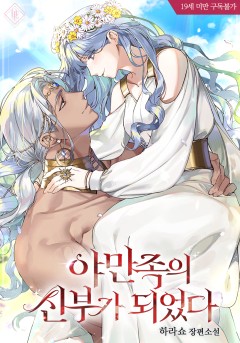 야만족의 신부가 되었다 [19세 완전판]