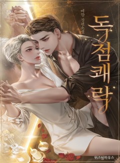 독점쾌락
