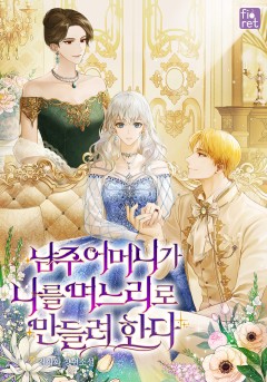 남주 어머니가 나를 며느리로 만들려 한다