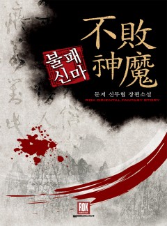 불패신마