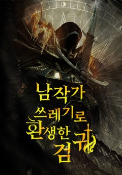 남작가 쓰레기로 환생한 검귀