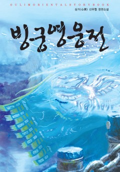 빙궁영웅전