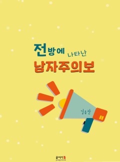 전방에 나타난 남자주의보