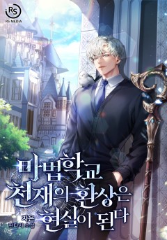 마법학교 천재의 환상은 현실이 된다