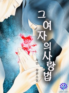 그 여자의 사랑법