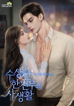 수상한 한 전무의 사생활